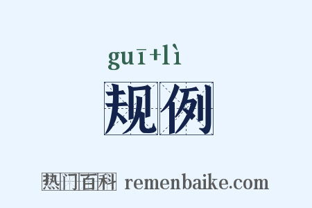 规例是什么意思的图片